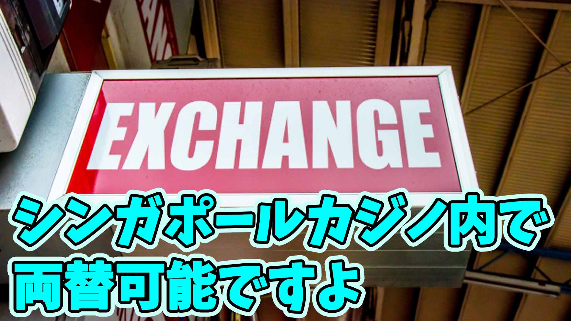 軍資金など シンガポールのカジノ ラクラク攻略ガイド ハマカジ