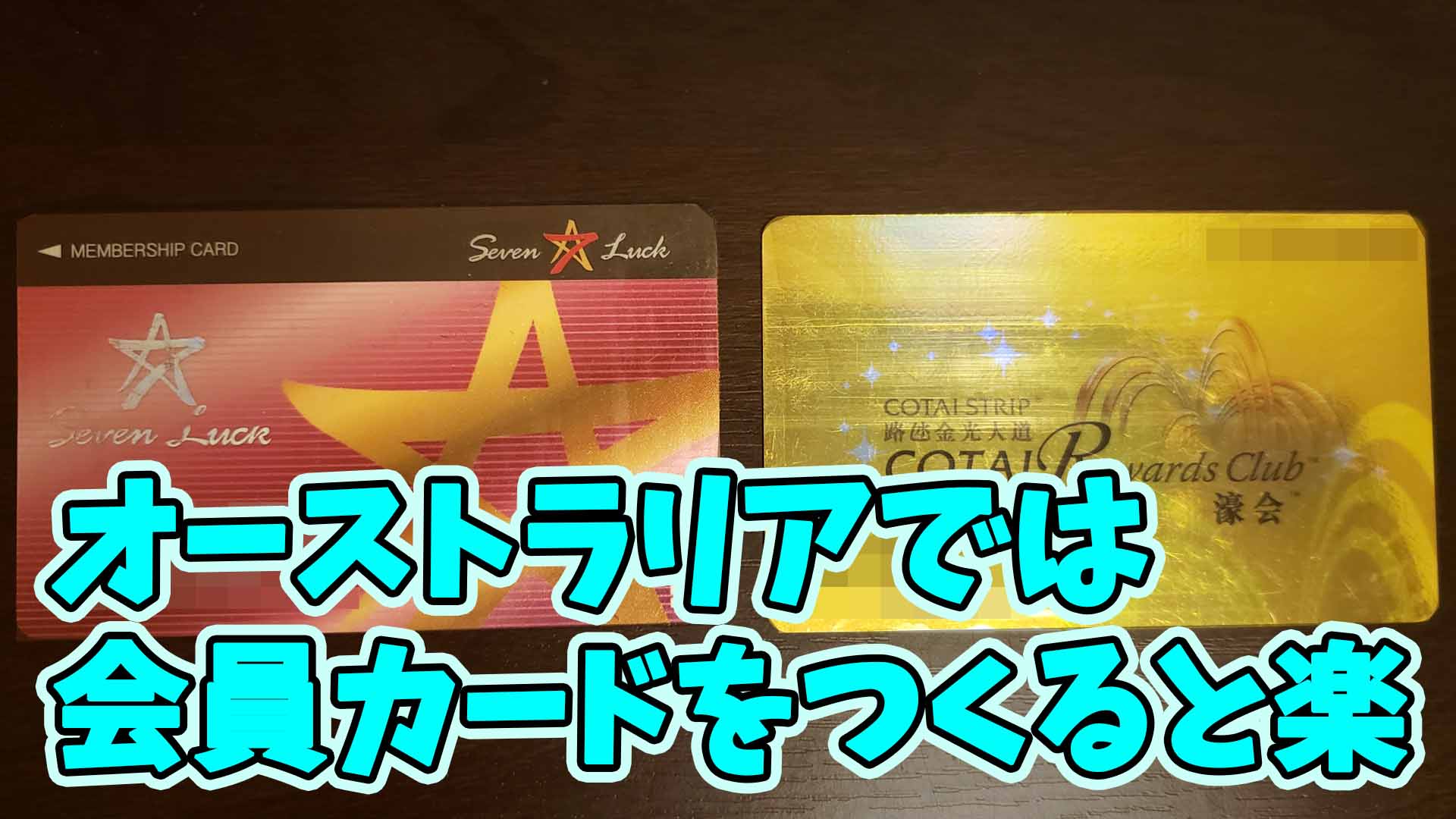 会員カード-オーストラリアカジノ