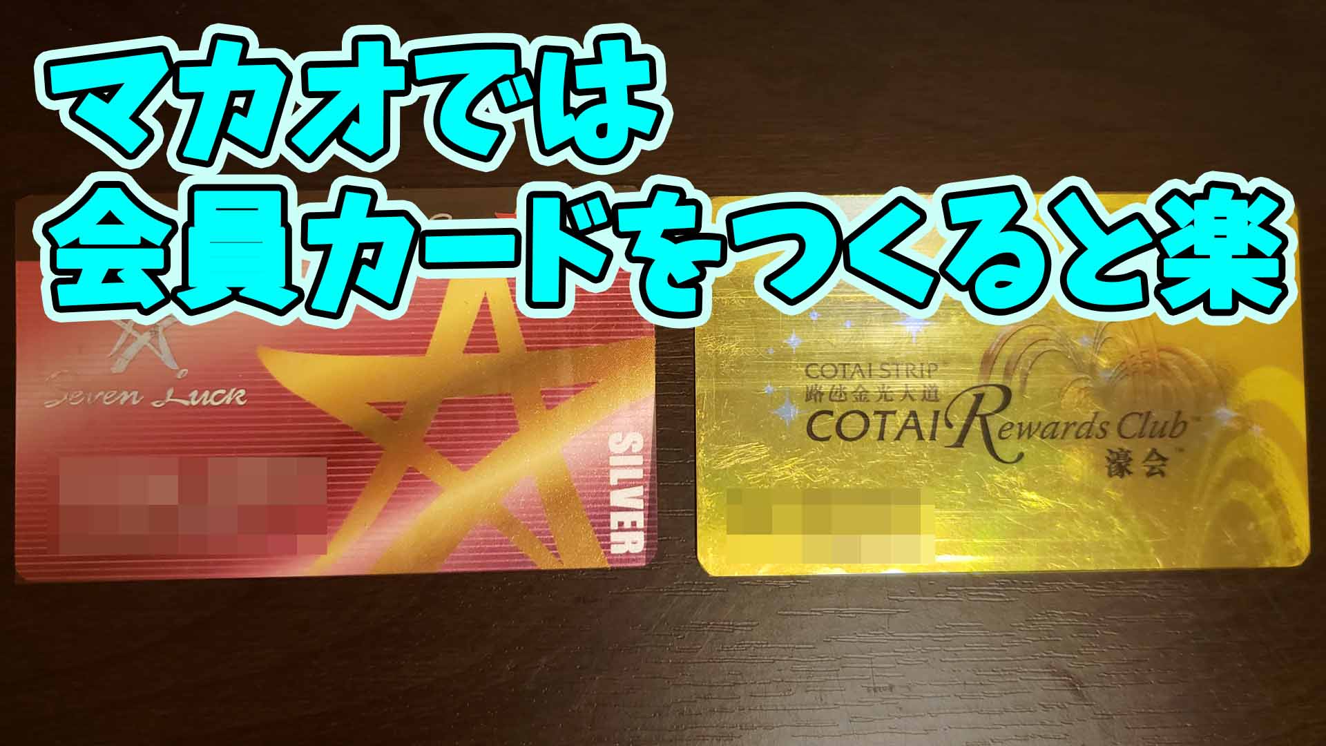 会員カード-マカオカジノ