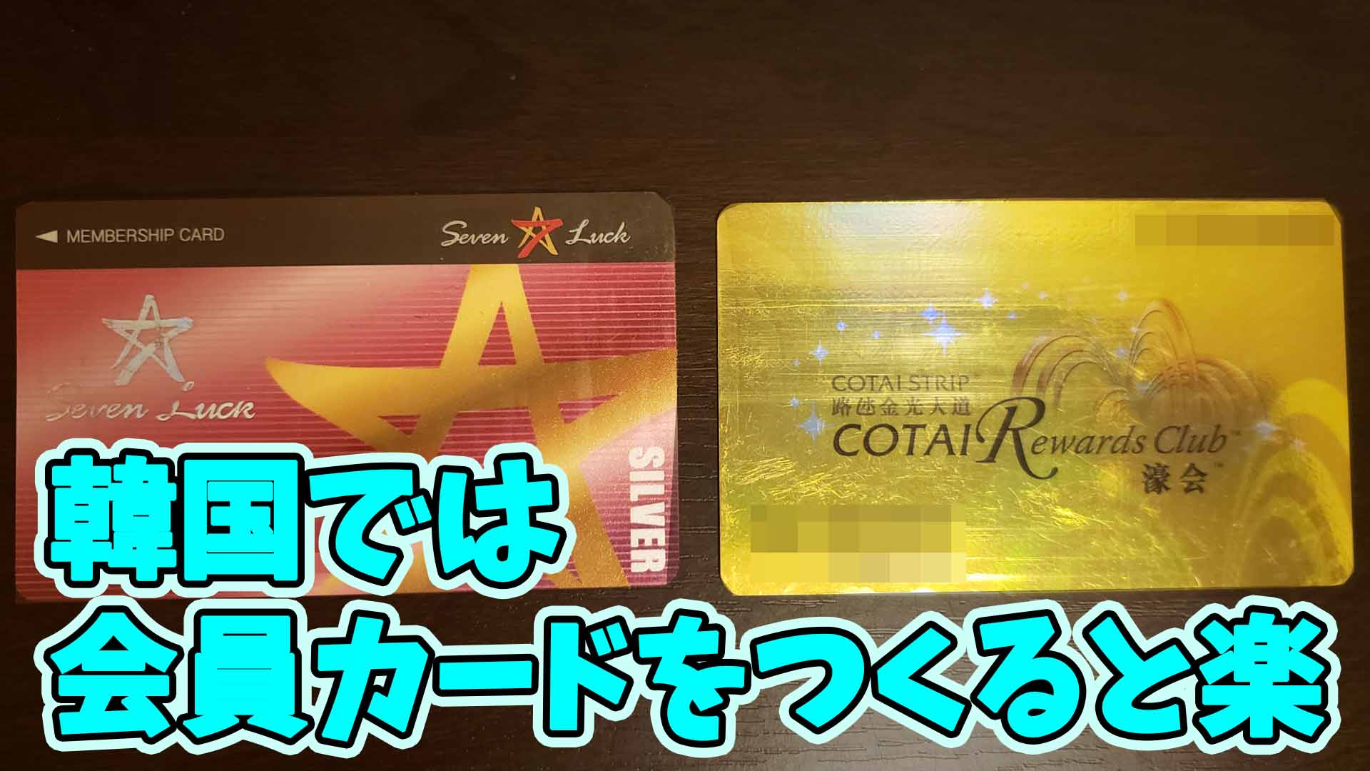 会員カード-韓国カジノ