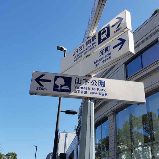 【横浜IRカジノへのルート】JR石川町駅/みなとみらい線元町・中華街駅⇒山下ふ頭の道案内